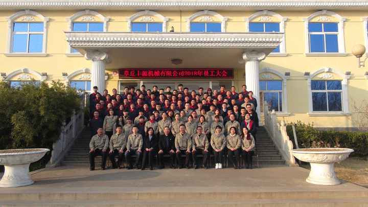 章丘豐源機械有限公司2018全體員工會議