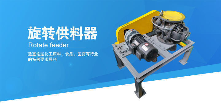豐源機械旋轉供料器